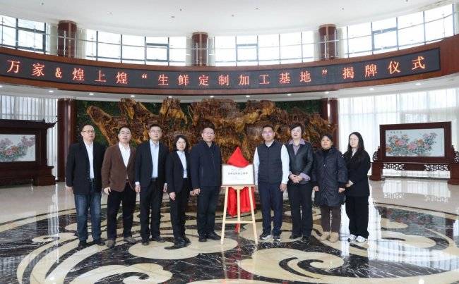 华润万家携手煌上煌共建定制加工基地 推动鲜食产品定制化、高效化升级